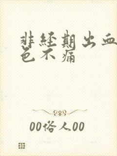 非经期出血暗红色不痛