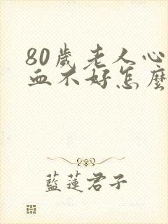 80岁老人心供血不好怎么办