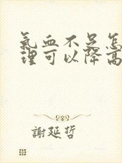 气血不足怎么调理可以降高血糖