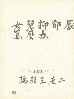 女儿抑郁厌学了怎么办