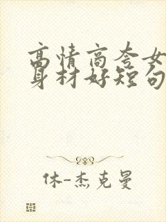 高情商夸女孩子身材好短句