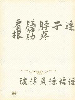 肩膀脖子连着一根筋疼