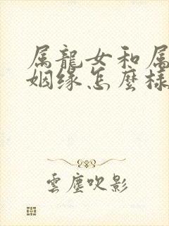 属龙女和属龙男姻缘怎么样封面