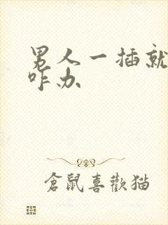 男人一插就想射咋办封面