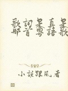 歌词是真是假是哪首粤语歌