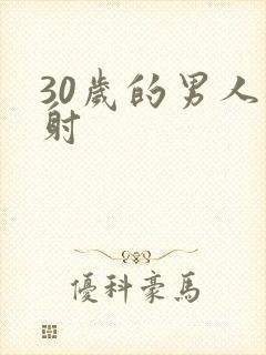 30岁的男人秒射