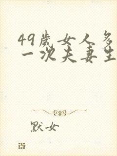 49岁女人多久一次夫妻生活才算正常呢