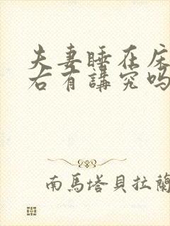 夫妻睡在床的左右有讲究吗