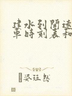 建水到开远的汽车时刻表和票价