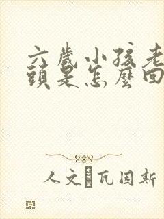 六岁小孩老是摇头是怎么回事