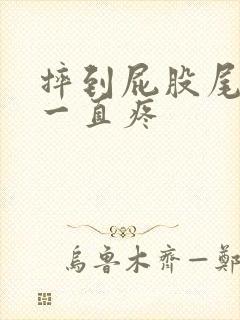 摔到屁股尾巴骨一直疼封面