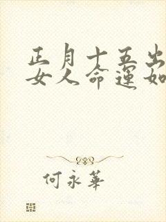正月十五出生的女人命运如何封面