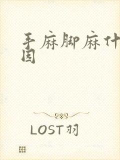 手麻脚麻什么原因