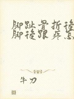 脚趾骨折后走路脚后跟疼怎么回事