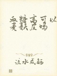 血糖高可以喝燕麦麸皮吗