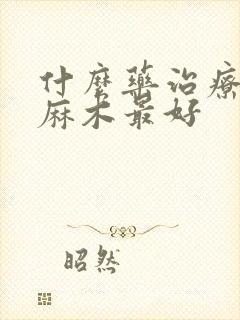 什么药治疗手脚麻木最好