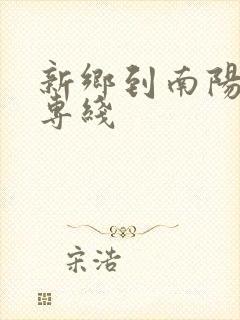 新乡到南阳物流专线