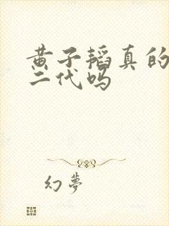 黄子韬真的是富二代吗