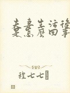 夫妻生活后痒疼是怎么回事?