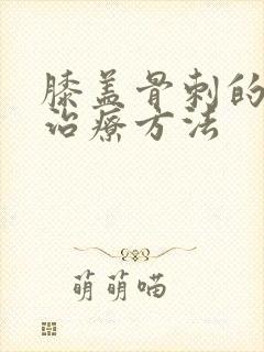 膝盖骨刺的最佳治疗方法