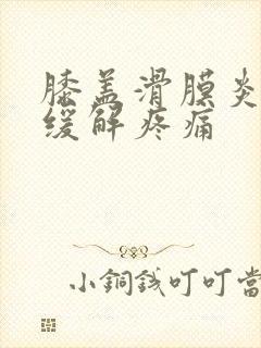 膝盖滑膜炎怎么缓解疼痛封面