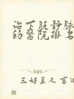 治下肢静脉血栓的医院排名