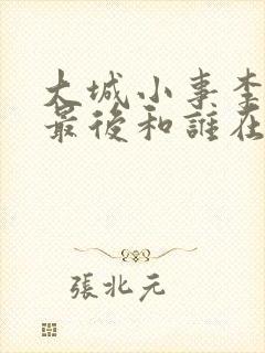 大城小事李秋萍最后和谁在一起