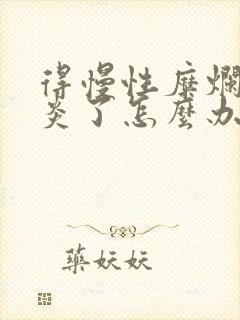 得慢性糜烂性胃炎了怎么办