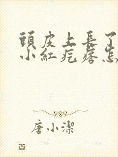 头皮上长了一个小红疙瘩怎么回事