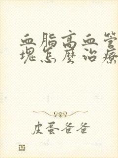 血脂高血管有斑块怎么治疗?