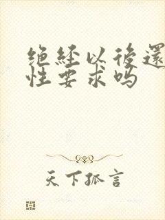 绝经以后还会有性要求吗封面