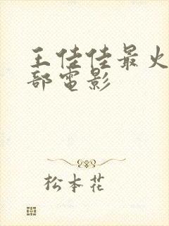 王佳佳最火的5部电影