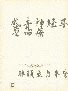 感音神经耳鸣怎么治疗封面