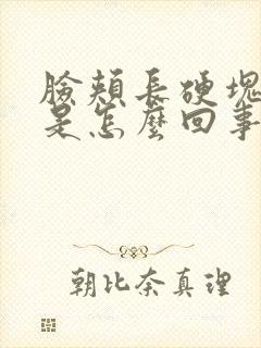 脸颊长硬块痘痘是怎么回事