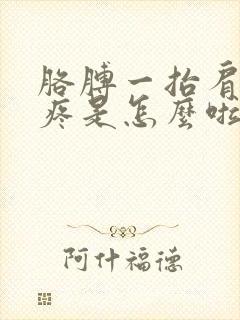 胳膊一抬肩膀就疼是怎么啦