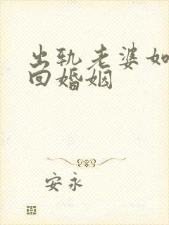 出轨老婆如何挽回婚姻