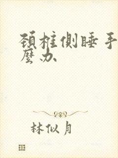 颈椎侧睡手麻怎么办