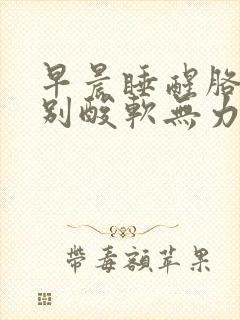 早晨睡醒胳膊特别酸软无力