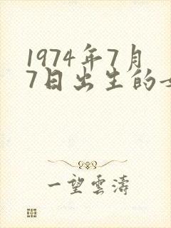 1974年7月7日出生的女虎命运如何