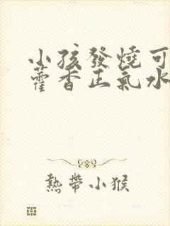 小孩发烧可以用藿香正气水洗澡吗