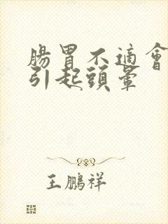 肠胃不适会不会引起头晕