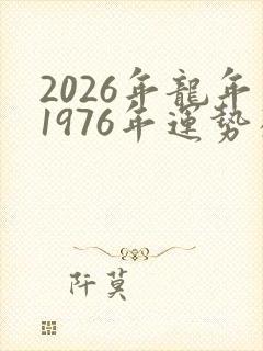 2026年龙年1976年运势及运程封面