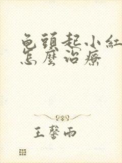 龟头起小红疙瘩怎么治疗封面