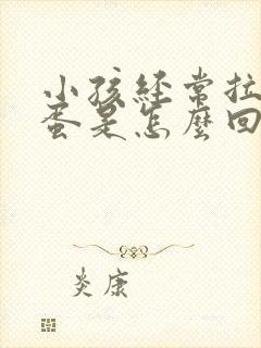 小孩经常拉羊屎蛋是怎么回事封面