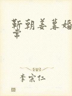 靳朝姜暮婚后日常