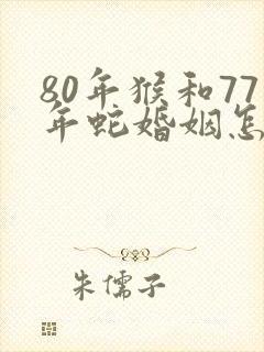 80年猴和77年蛇婚姻怎么样封面