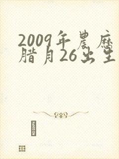 2009年农历腊月26出生的男孩命运怎么样
