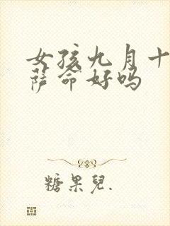 女孩九月十九菩萨命好吗