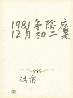 1981年阴历12月初二是什么星座