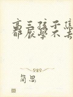 高三孩子焦虑抑郁厌学不去上学怎么办